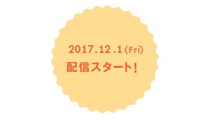 2017.12.1（Fir）配信スタート！